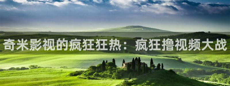 蚂蚁影视黑蚂蚁影视：奇米影视的疯狂狂热：疯狂撸视频大战