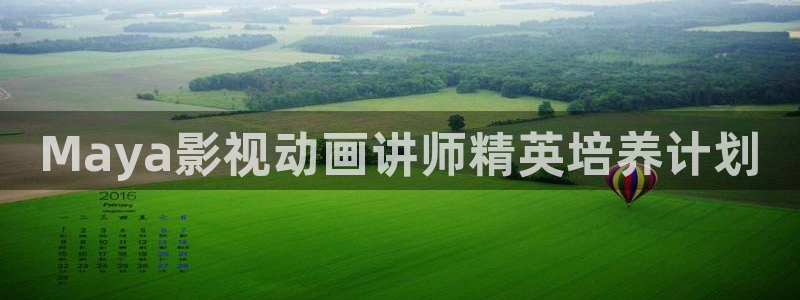 黑蚂蚁影：Maya影视动画讲师精英培养计划