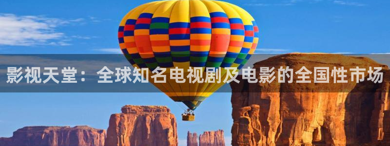 黑蚂蚁影视网站：影视天堂：全球知名电视剧及电影的全国性市场