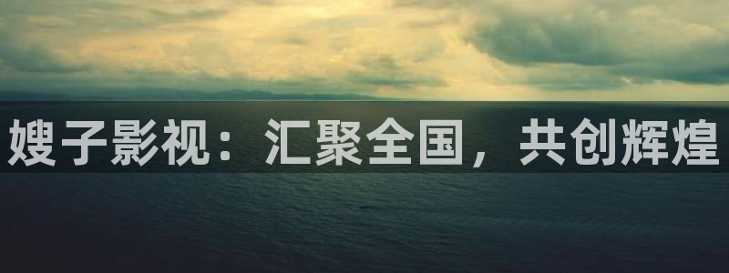 黑蚂蚁电影：嫂子影视：汇聚全国，共创辉煌