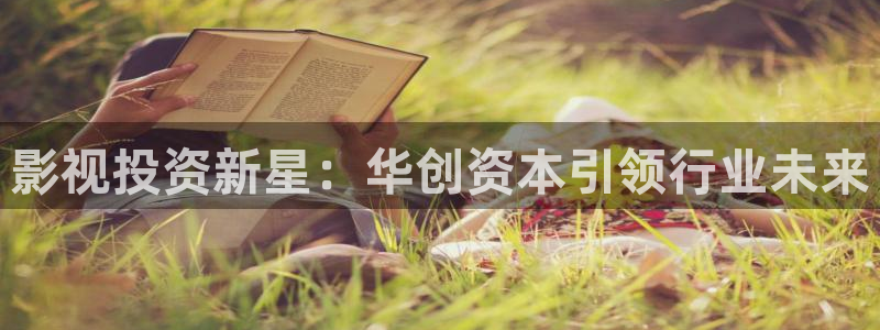 黑蚂蚁影院电视剧全集：影视投资新星：华创资本引领行业未来