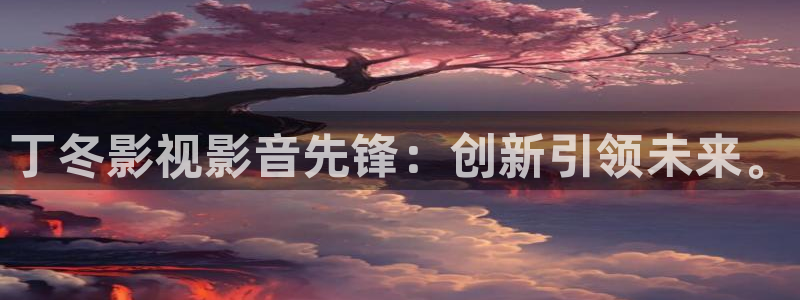 蚂蚁影视黑蚂蚁黄片：丁冬影视影音先锋：创新引领未来。