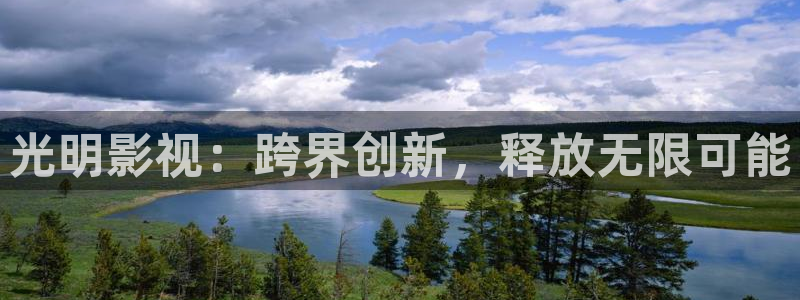 蚂蚁影视黑蚂蚁电影：光明影视：跨界创新，释放无限可能
