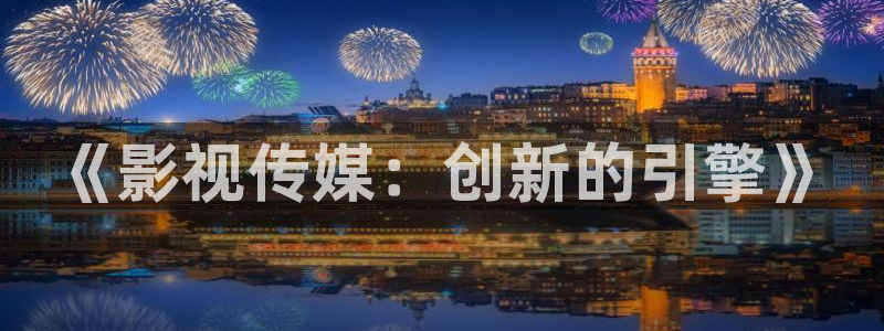 黑蚂蚁电视剧大全：《影视传媒：创新的引擎》