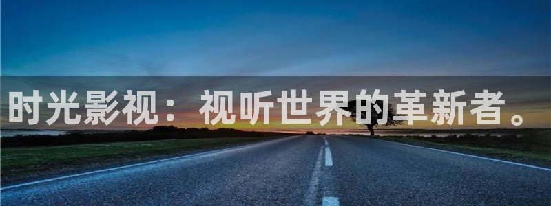 黑蚂蚁影院免费：时光影视：视听世界的革新者。
